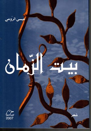 بيت الزمان - شعر