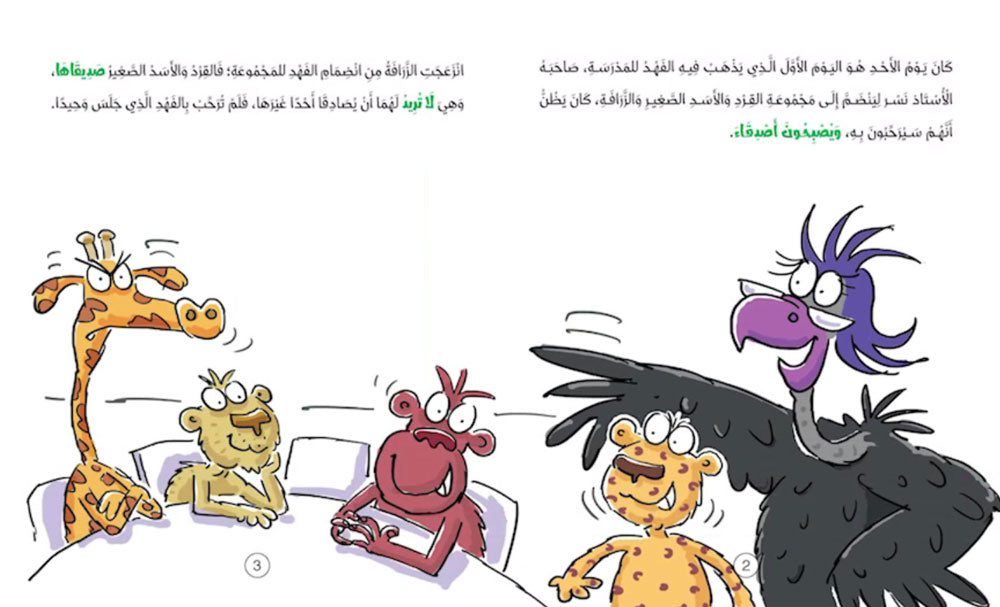 الزرافة المهمشة - سلسلة سلوكيات هامة