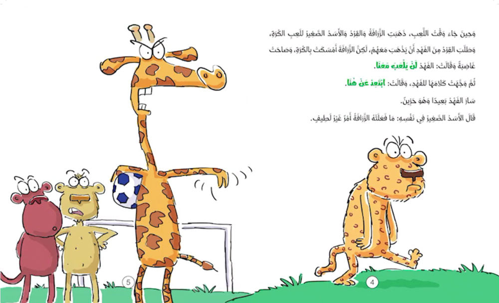 الزرافة المهمشة - سلسلة سلوكيات هامة