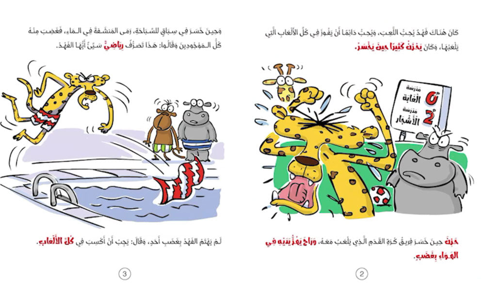 الفهد يتعلم اللعب بلطف - سلسلة سلوكيات هامة