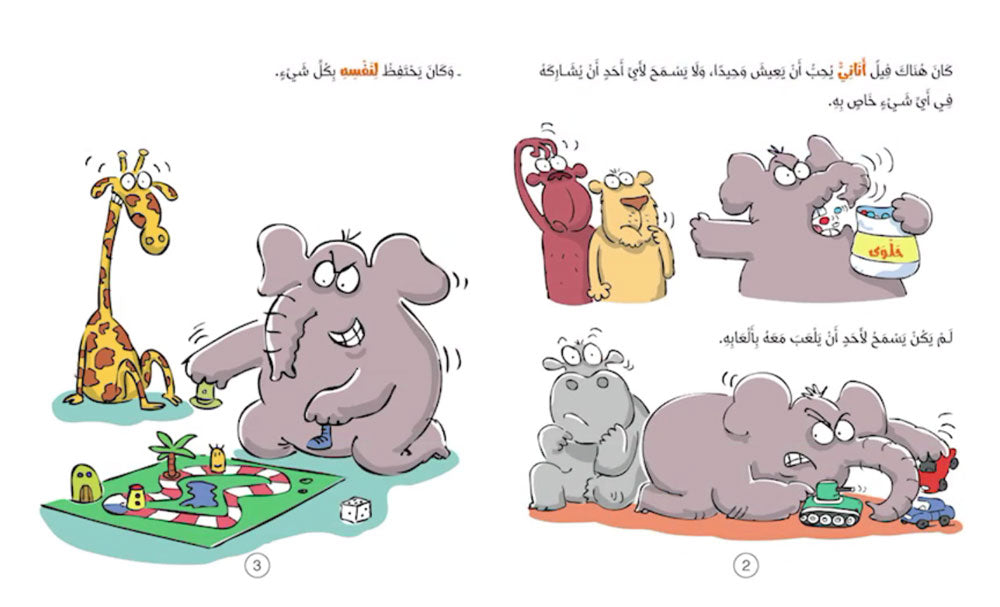 الفيل يتعلم المشاركة - سلسلة سلوكيات هامة