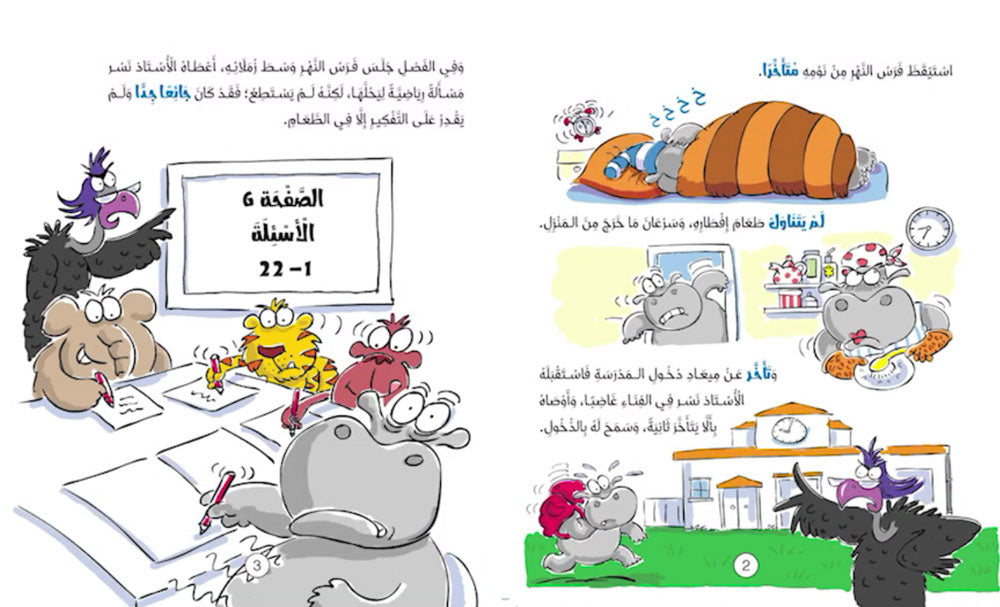 فرس النهر يتحمل المسئولية - سلسلة سلوكيات هامة