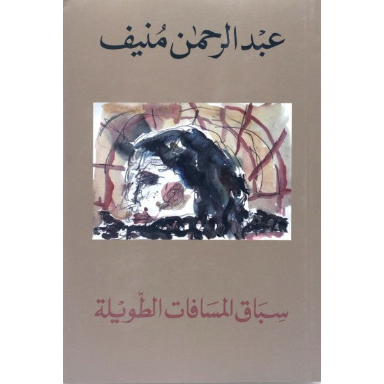 سباق المسافات الطويلة