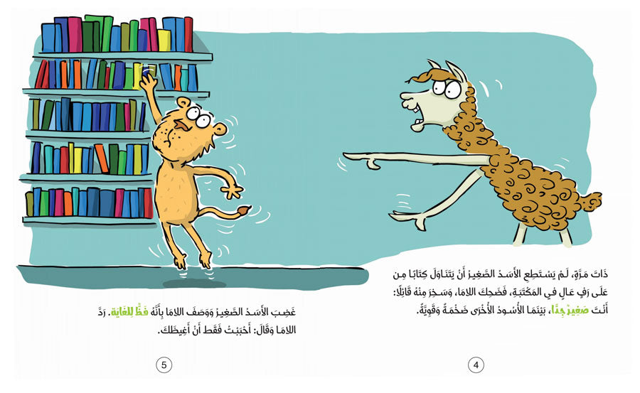 اللاما يكف عن إغاظة الآخرين - سلسلة سلوكيات هامة