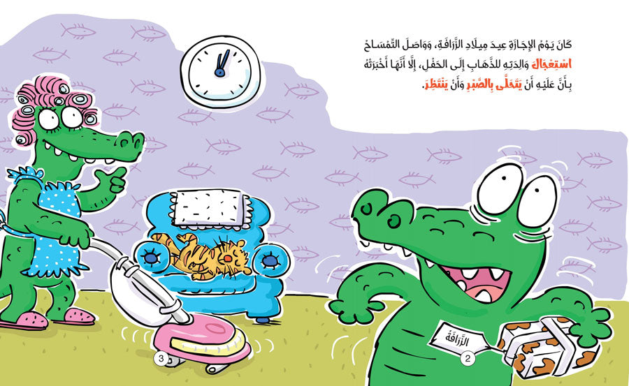 التمساح يحتاج لأن ينتظر - سلسلة سلوكيات هامة