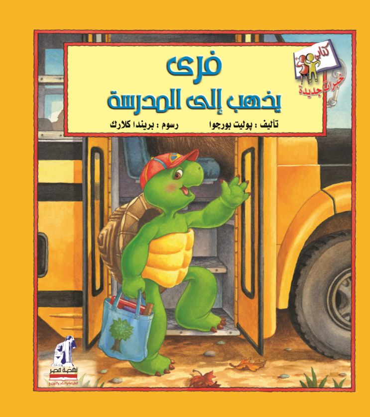 فري يذهب إلى المدرسة - سلسلة خبرات جديدة -غلاف مُقوّى