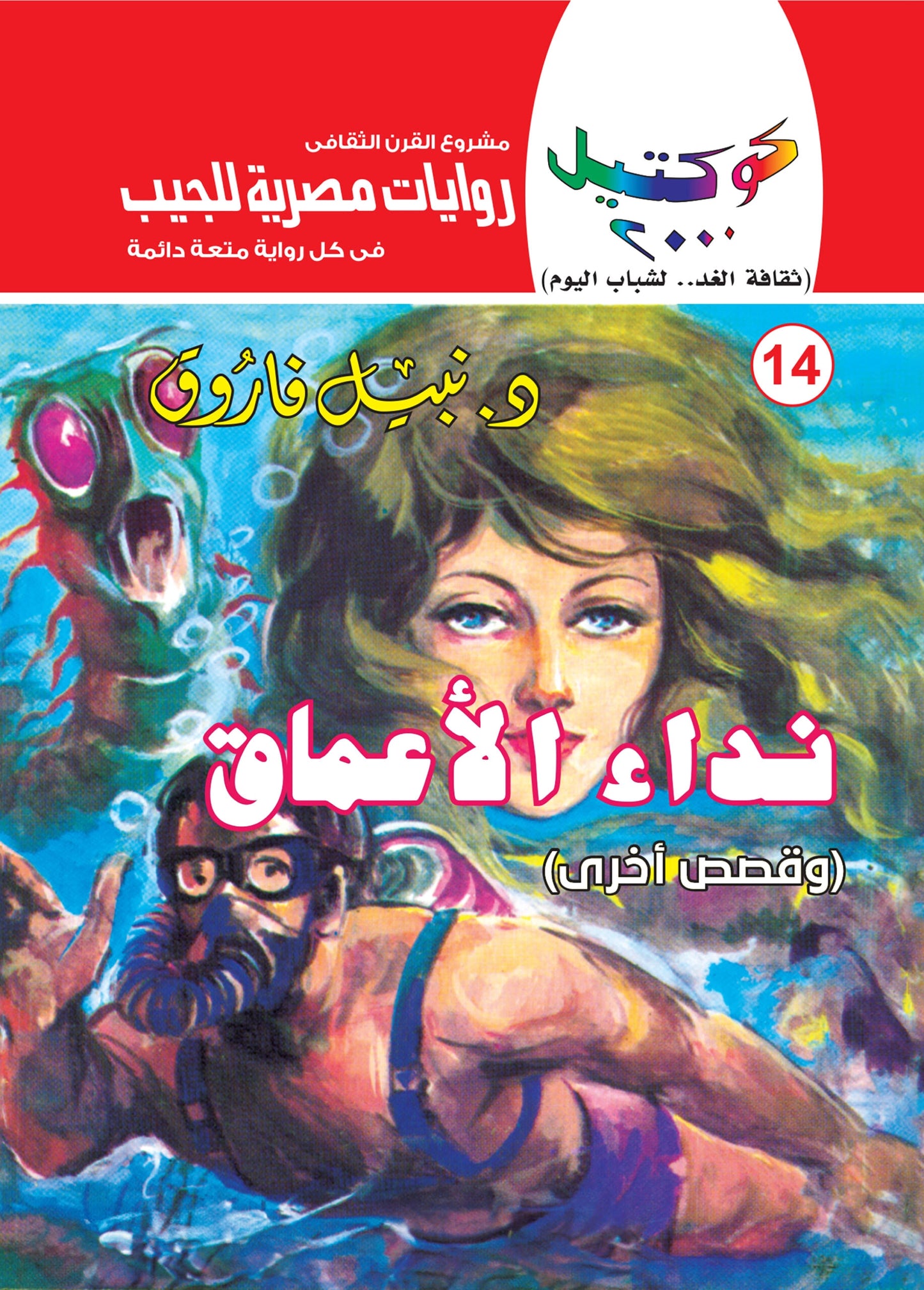 نداء الأعماق - سلسلة كوكتيل 2000 - العدد 14