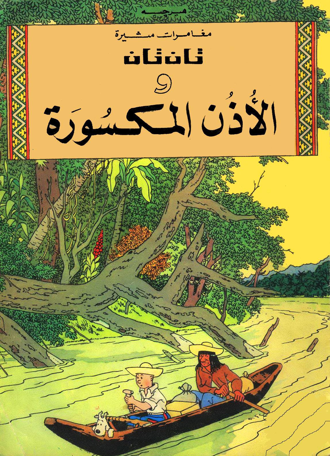 تان تان والأذن المكسورة - سلسلة تان تان