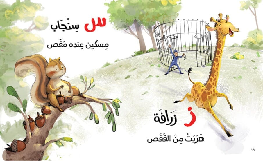 حروف وحركات وحيوانات - غلاف مُقوّى