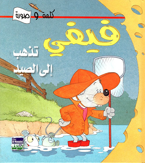فيفي تذهب إلى الصيد - سلسلة كلمة وصورة - غلاف مُقوّى