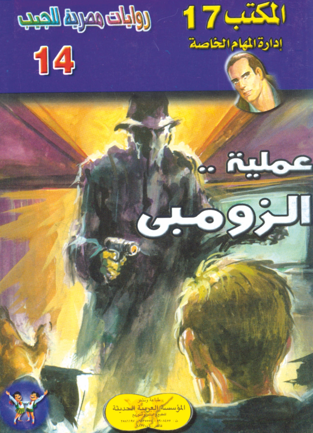 عملية الزومبي 14 - سلسلة المكتب 17