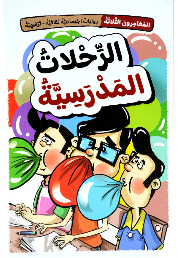الرحلات المدرسية - سلسلة المغامرون الثلاثة - روايات اجتماعية ثقافية ترفيهية