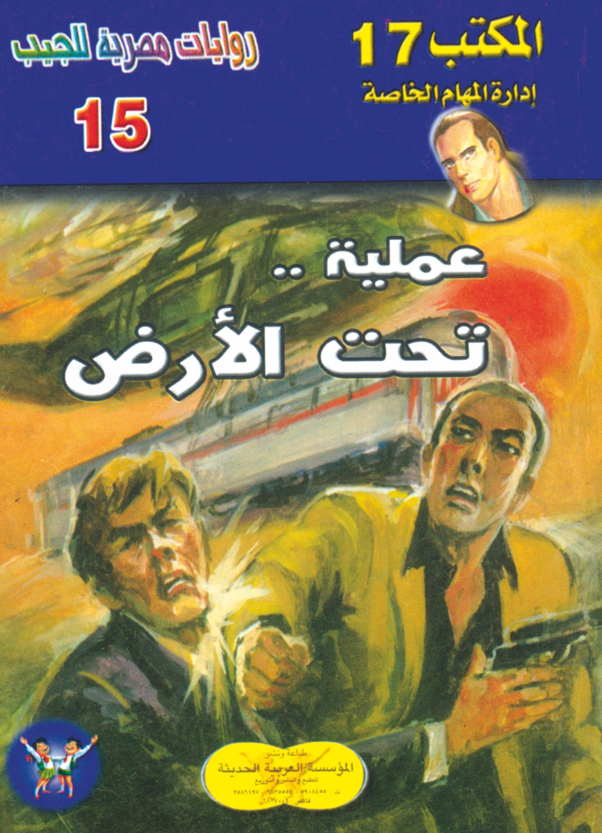 عملية تحت الأرض 15 - سلسلة المكتب 17