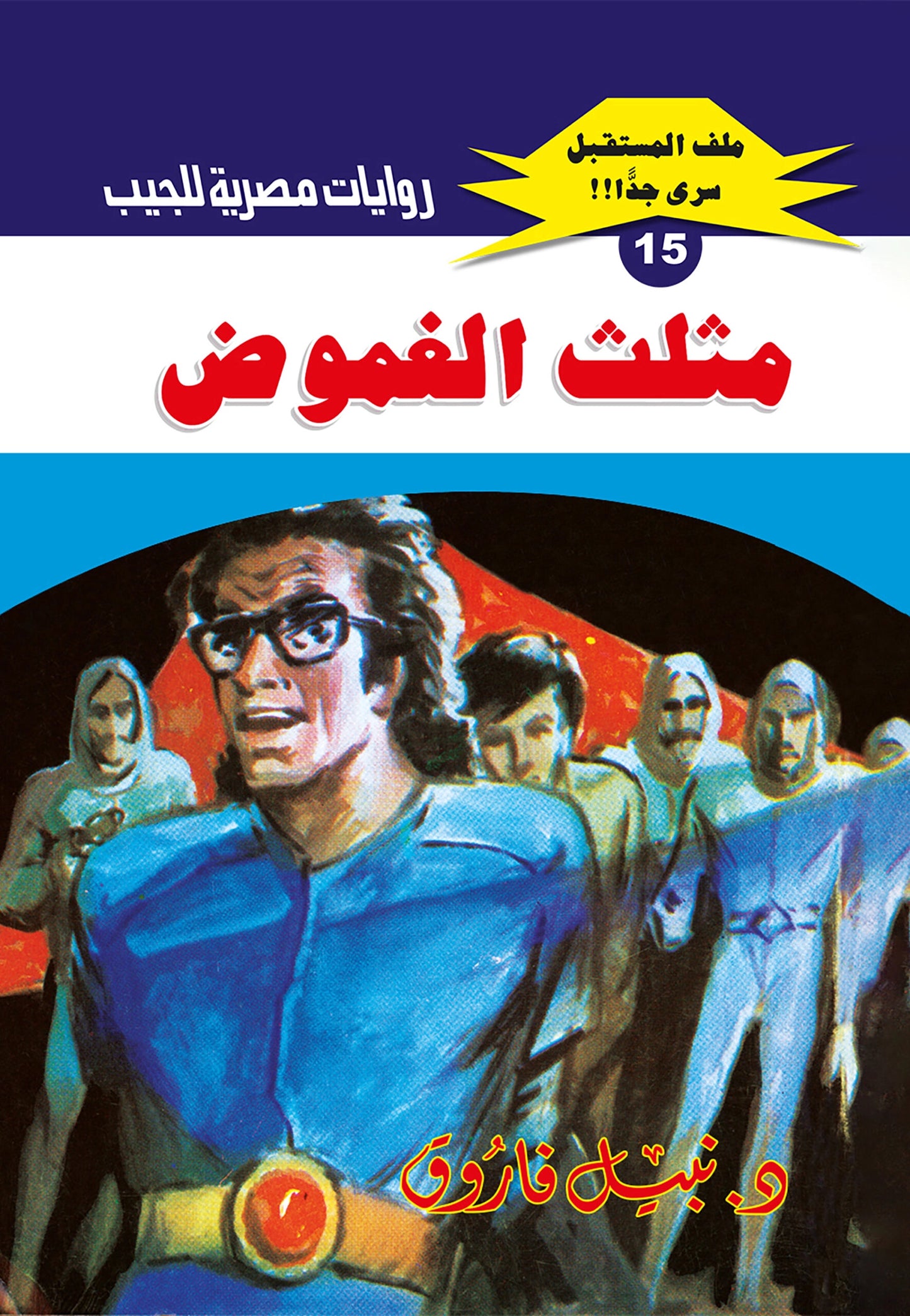 مثلث الغموض - سلسلة ملف المستقبل 15