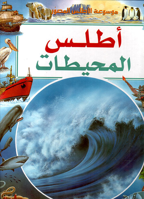أطلس المحيطات - موسوعة الأطلس المصور - غلاف مقوى