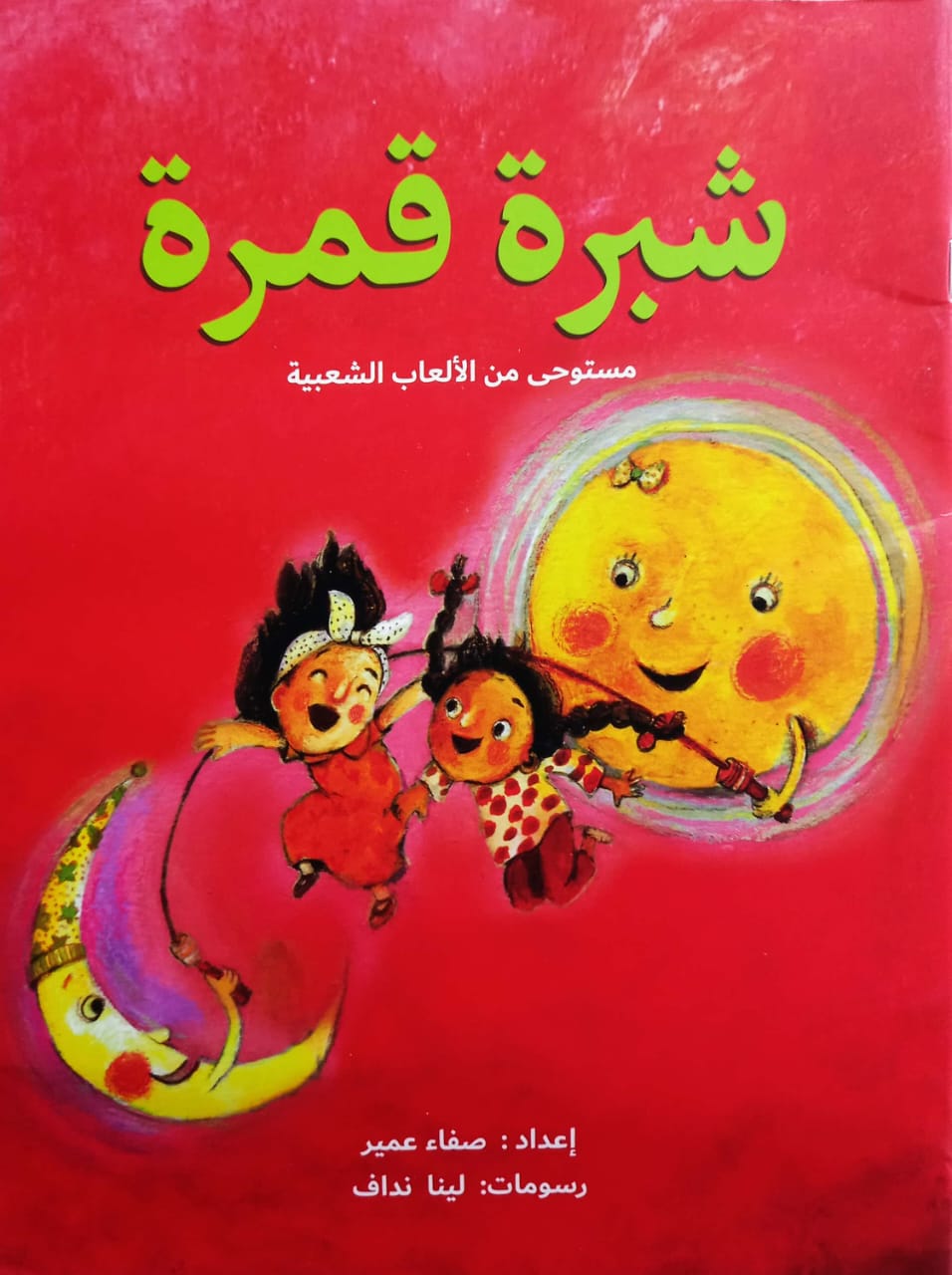 شبرة قمرة - شعر