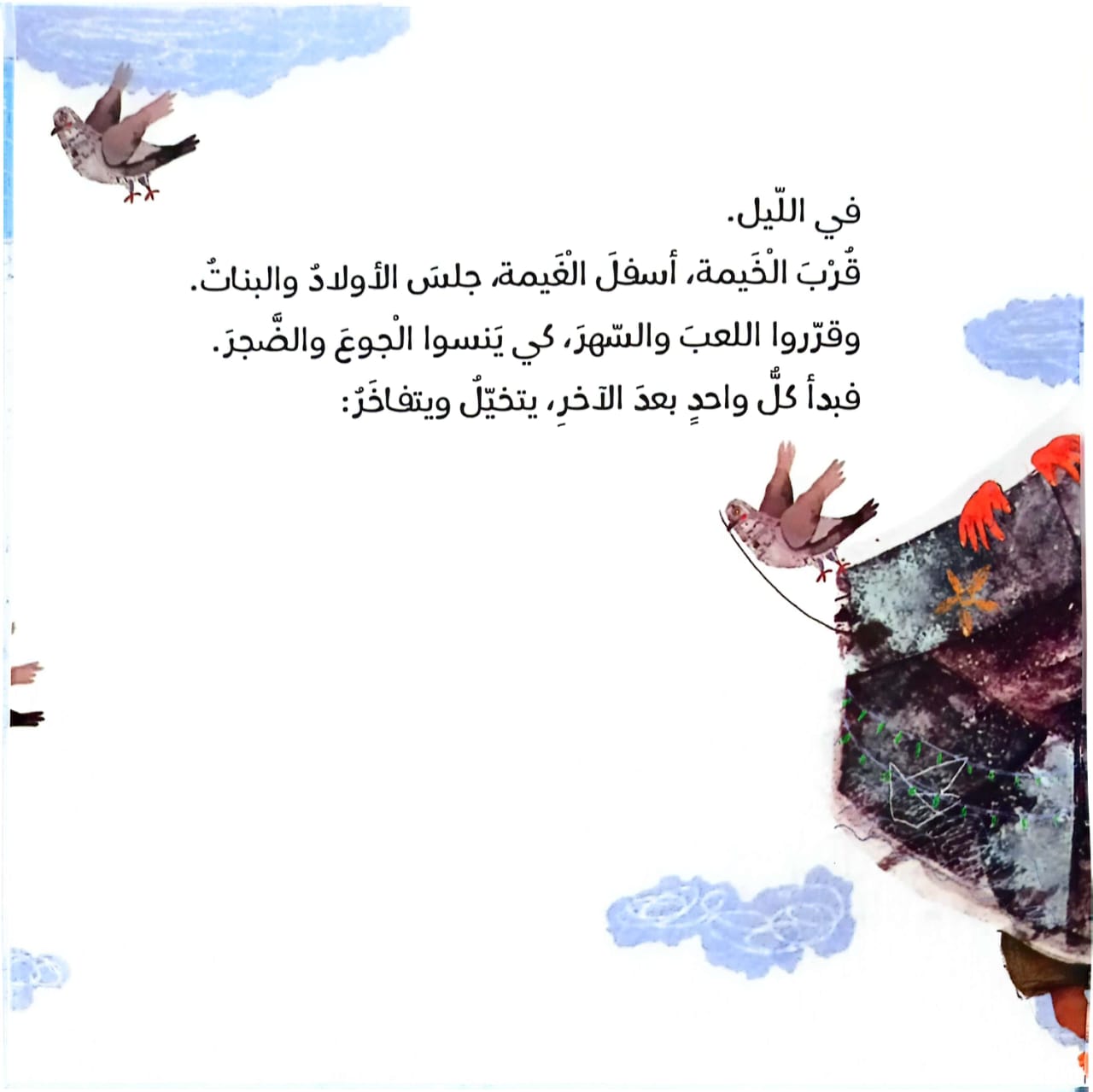قرب الخيمة تحت الغيمة - غلاف مقوى