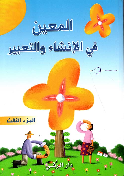 المعين في الإنشاء والتعبير - الجزء الثالث