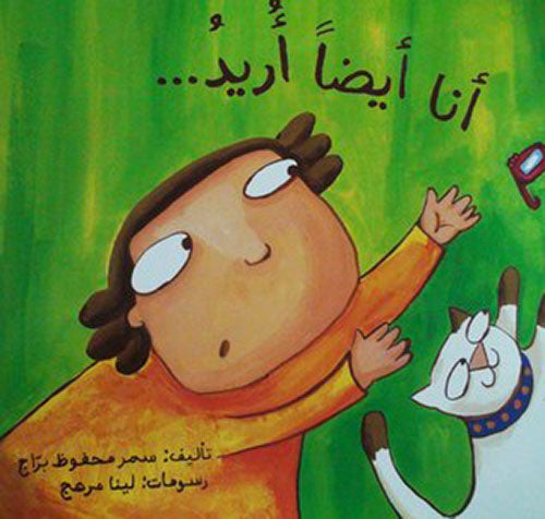 أنا أيضاً أريد