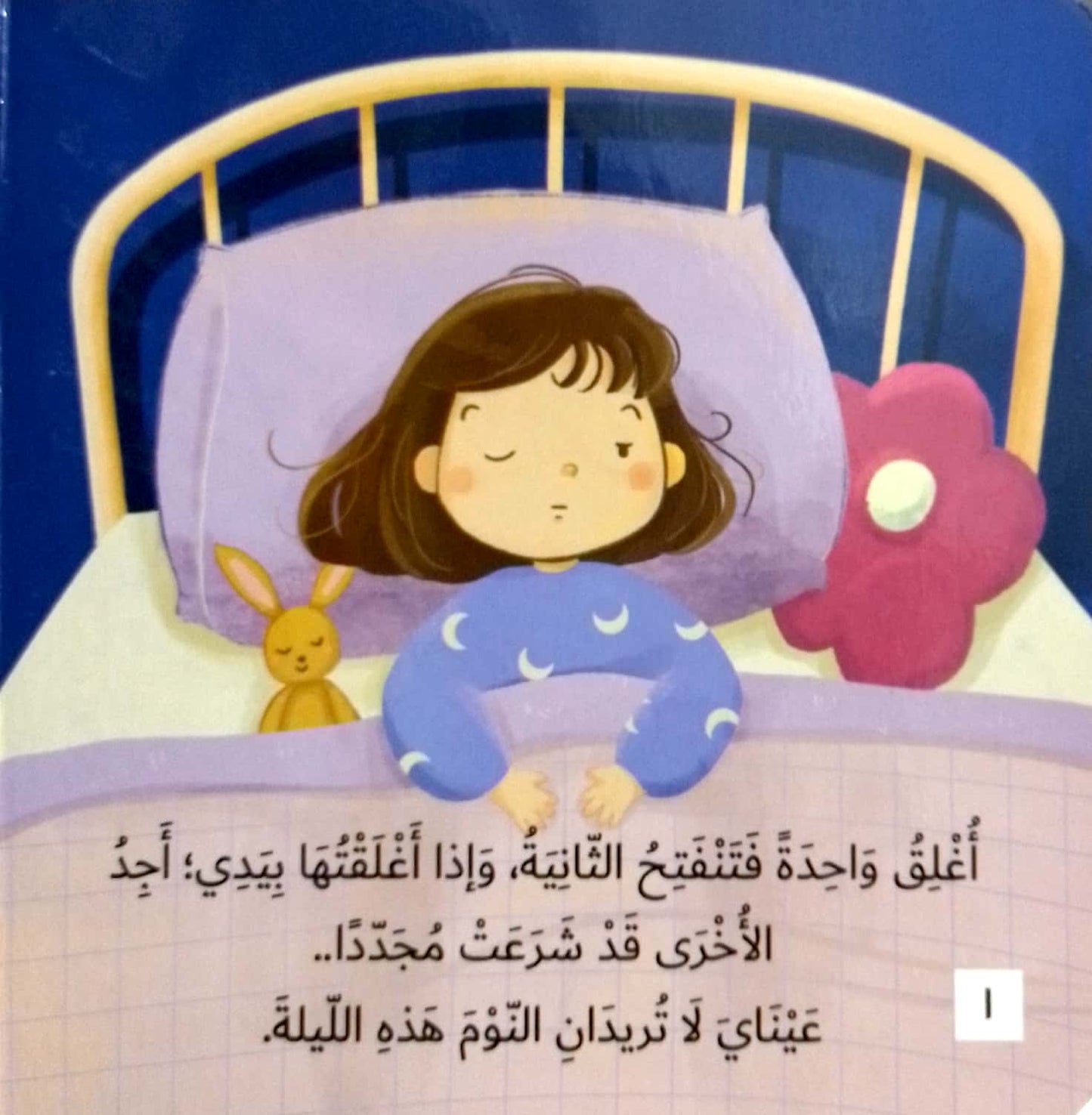 لا تنسي أن توقظيني يا أمي - سلسلة أحلام قبل أن تنام - ورق مُقوّى