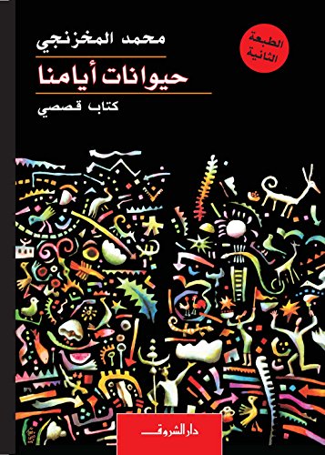 حيوانات أيامنا - كتاب قصصيي