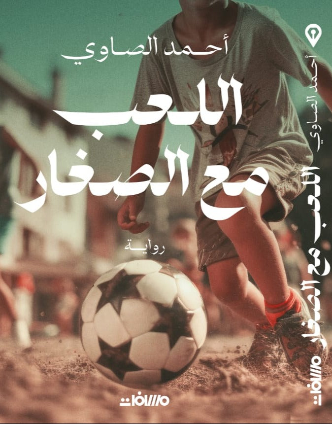 اللعب مع الصغار