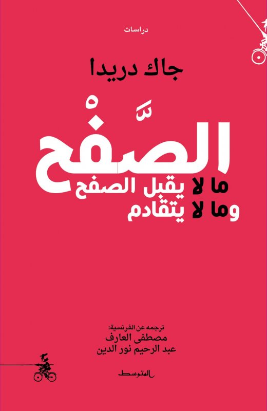 الصفح - ما لا يقبل الصفح وما لا يتقادم