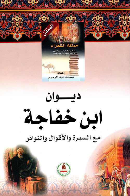 ديوان ابن خفاجة - سلسلة مملكة الشعراء