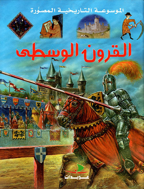 القرون الوسطى - سلسلة الموسوعة التاريخية المصورة - غلاف مقوى