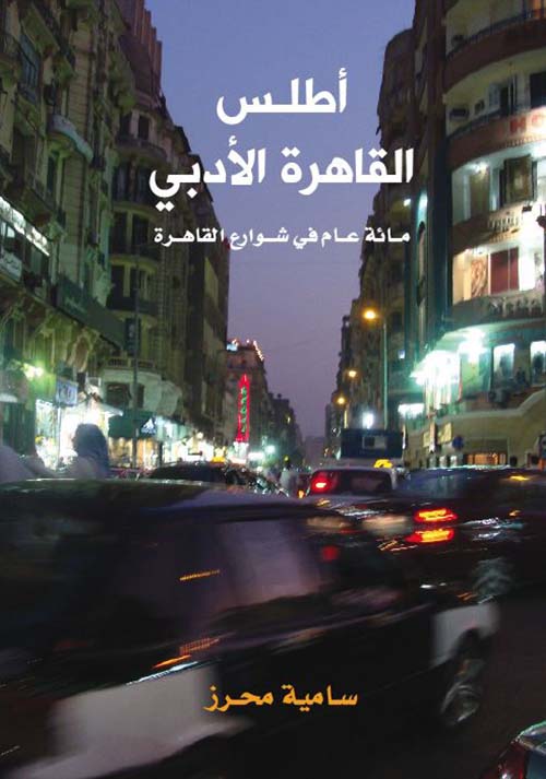 أطلس القاهرة الأدبي: مائة عام في شوارع القاهرة