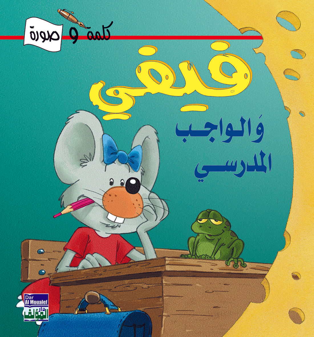 فيفي والواجب المدرسي - سلسلة غلاف مُقوّى