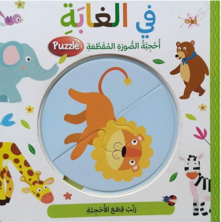 في الغابة - سلسلة أحجية الصورة المقطعة - ورق مُقوّى