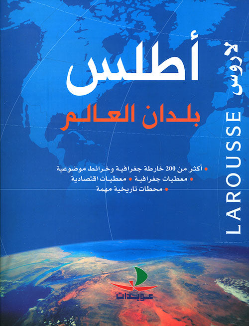 أطلس بلدان العالم - غلاف مقوى