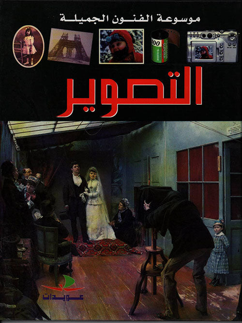 التصوير - سلسلة موسوعة الفنون الجميلة - غلاف مقوى