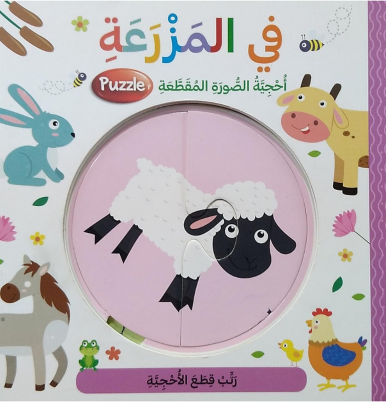 في المزرعة - سلسلة أحجية الصورة المقطعة - ورق مُقوّى