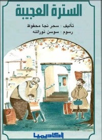 السترة العجيبة - غلاف مُقوّى