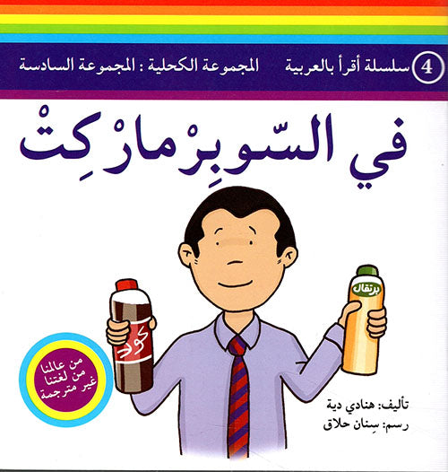 مجموعة أقرأ بالعربية
