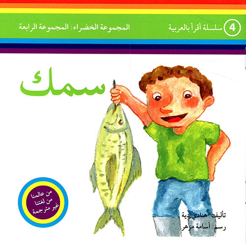 مجموعة أقرأ بالعربية