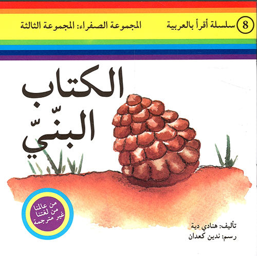 مجموعة أقرأ بالعربية