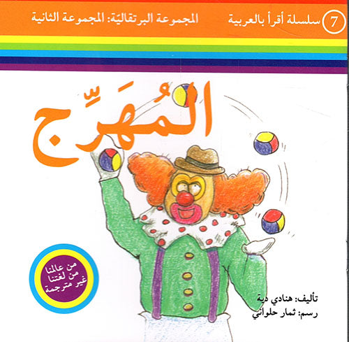 مجموعة أقرأ بالعربية