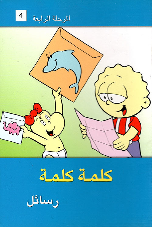 سلسلة كلمة كلمة + شنطة