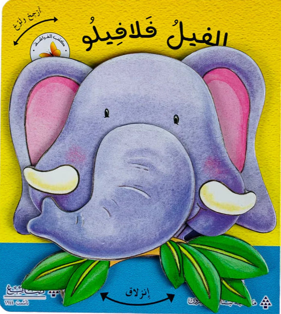الفيل فلافيلو - سلسلة أرجح ولوح - ورق مُقوّى