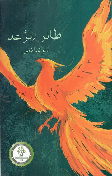 طائر الرعد - الجزء الأول
