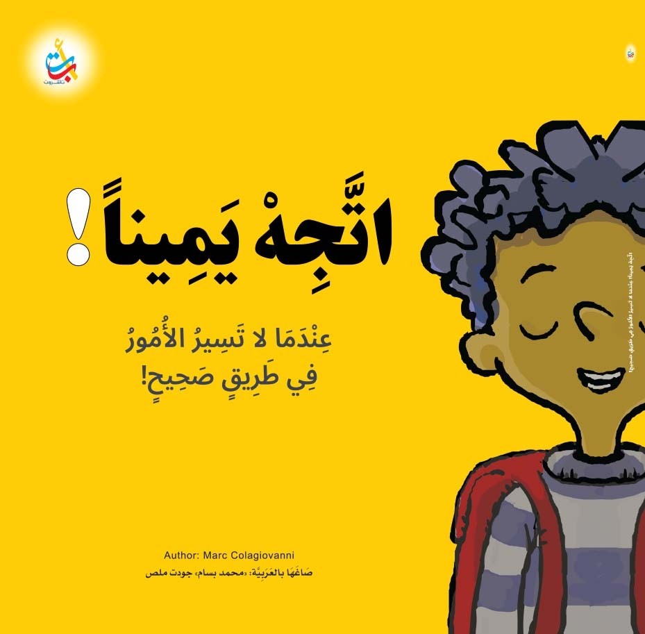 عندما لا تسير الأمور في طريق صحيح! اتَّجه يميناً!