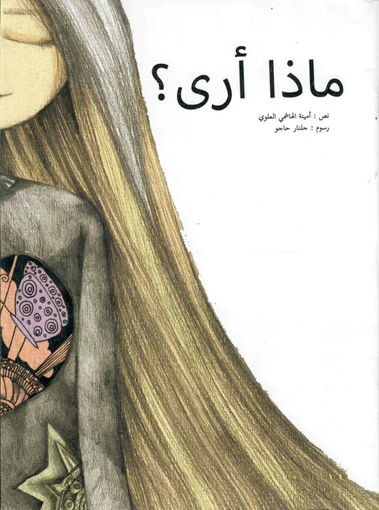 ماذا أرى؟