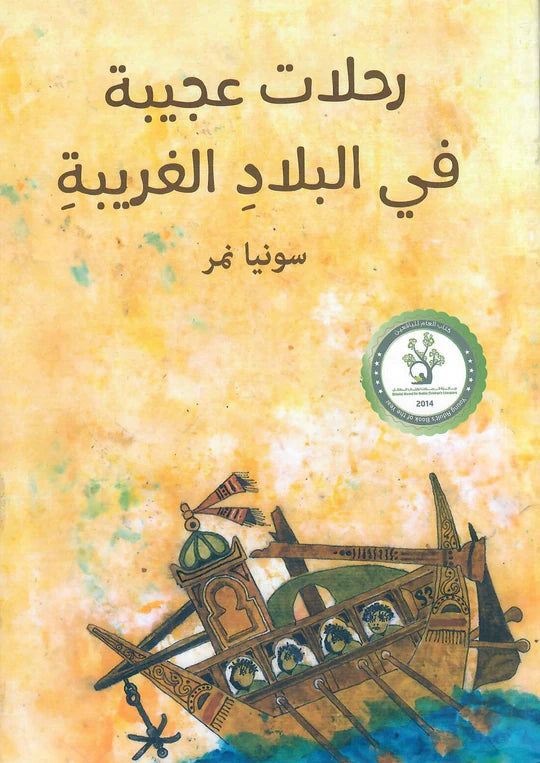 رحلات عجيبة في البلاد الغريبة