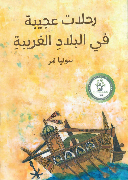 رحلات عجيبة في البلاد الغريبة