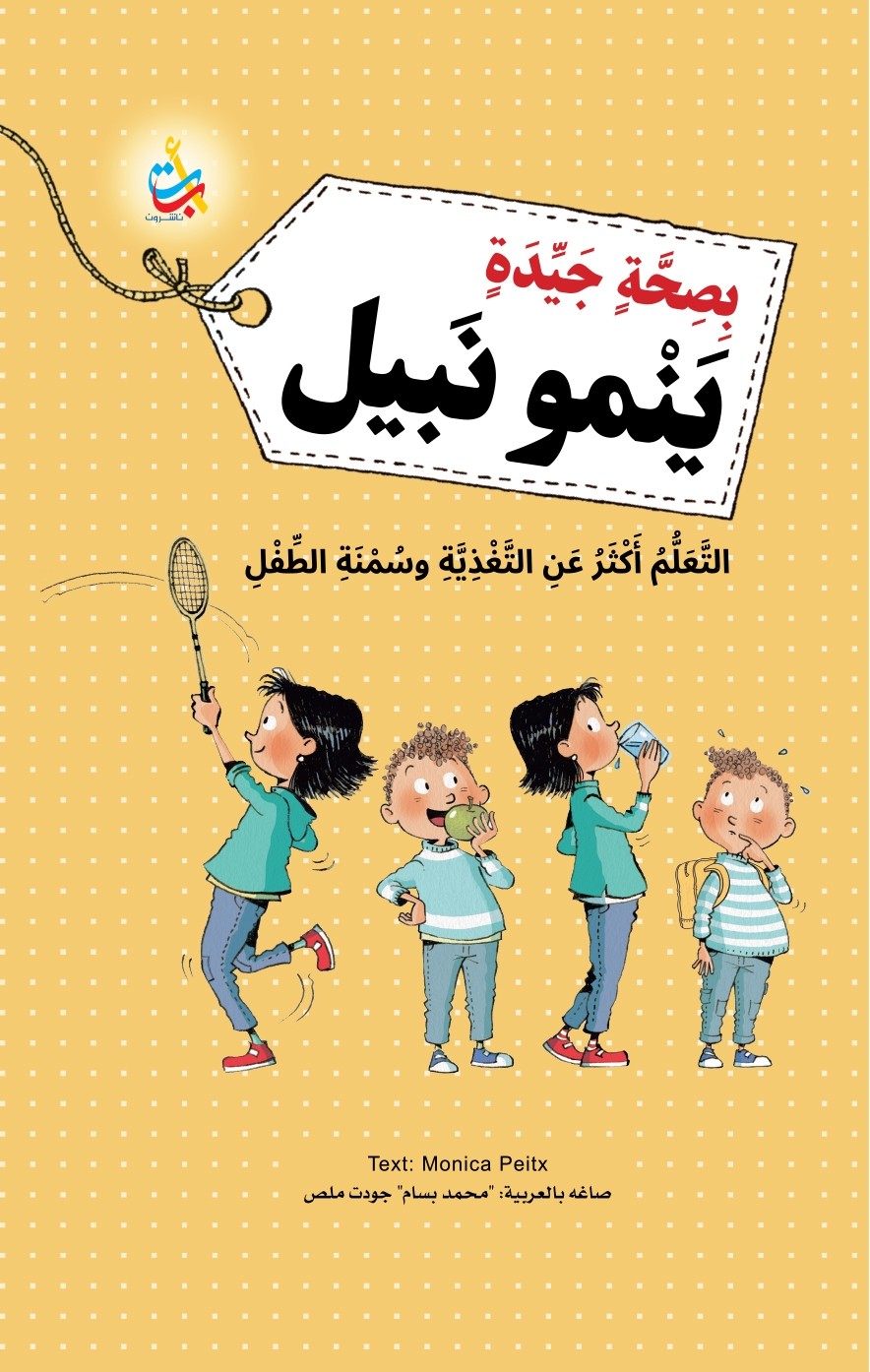 بصحَّة جيدة ينمو نبيل - التعلم أكثر عن التغذية وسمنة الطفل - غلاف مُقوّى