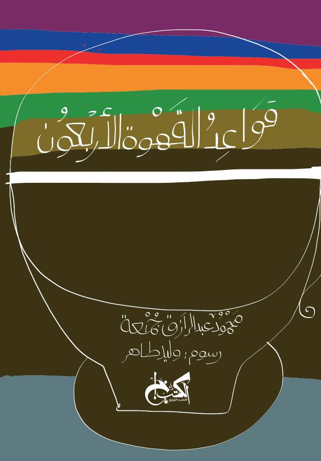 قواعد القهوة الأربعون