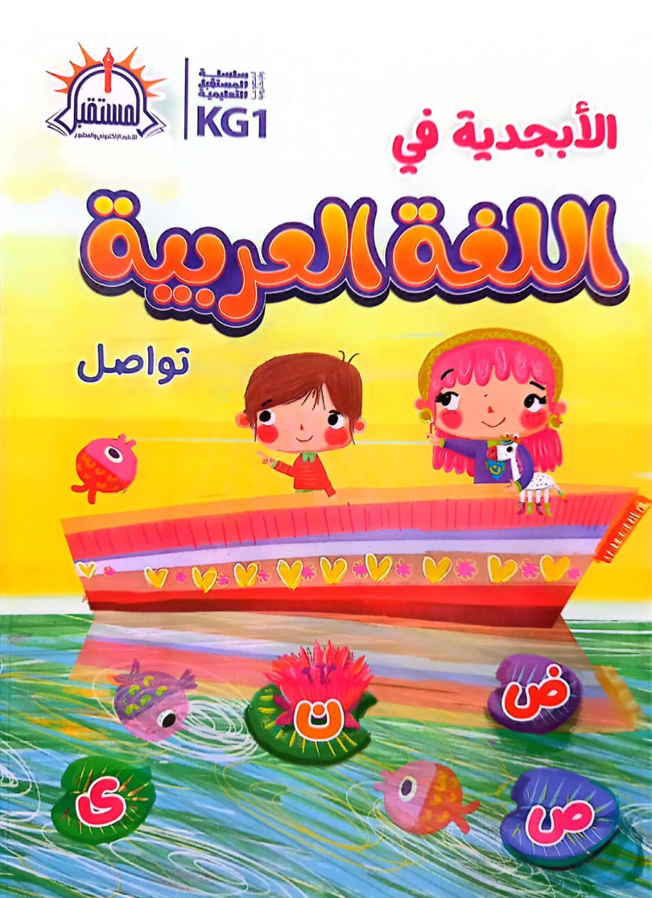 الأبجدية في اللغة العربية